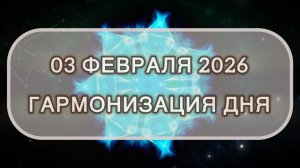 Гармонизация дня 03 февраля 2026. Трансформационная МЕДИТАЦИЯ. Позитивные вибрации.