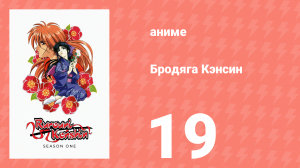 Бродяга Кэнсин 1 сезон 19 серия (аниме-сериал, 1996)