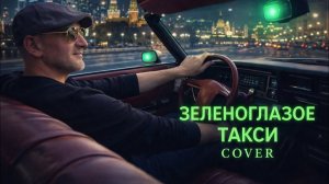 Зеленоглазое Такси -Funk Cover ( Andrew Murady Cover Band )