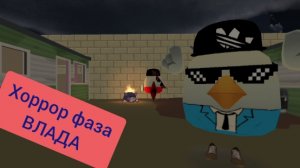 хоррор фаза ВЛАДА!