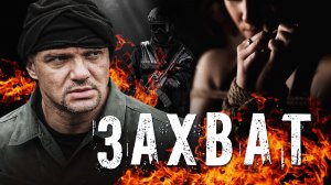 ЗАХВАТ -  Серия 1 / Детектив. Боевик | СМОТРИТЕ на EPIC+