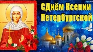 Петербургские святыни. Ксения Блаженная. День памяти. Красивая музыкальная открытка.