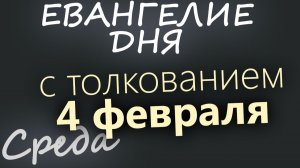 4 февраля Среда Евангелие дня 2026 с толкованием