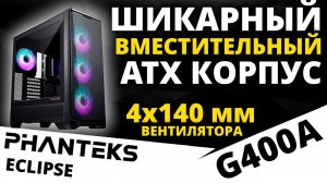 Шикарный и вместительный корпус PHANTEKS Eclipse G400A (PH-EC400GA_DBK01)