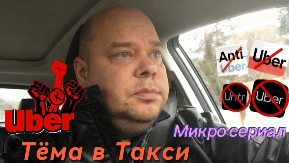 Анти Uber / Гарантии для водителей / Не удобные вопросы смотреть онлайн