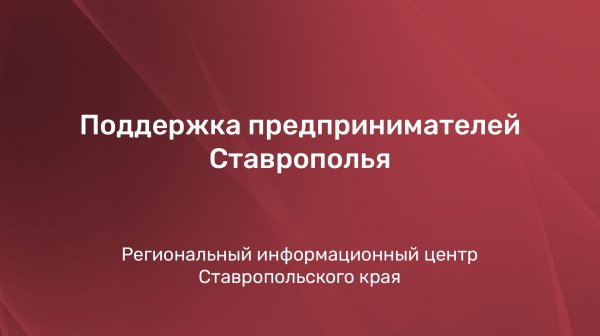 Поддержка предпринимателей Ставрополья