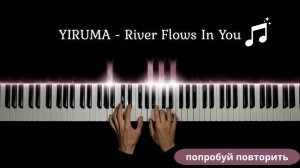 Очень красивая песня на пианино YIRUMA - River Flows In You