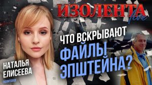 Что вскрывают файлы Эпштейна? | Наталья Елисеева // ИзолентаLive