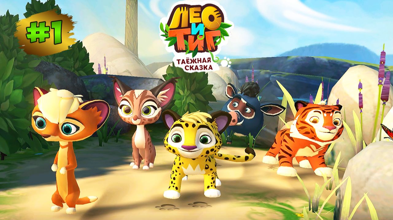 Лео и Тиг:Таежное Приключение #1➤ Полоз | Болотное Чудище