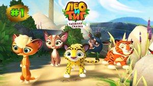 Лео и Тиг:Таежное Приключение #1➤ Полоз | Болотное Чудище