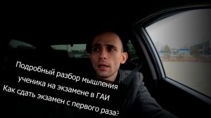 Как сдать экзамен ГИБДД.  Разбор мышления курсанта