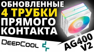 Обновленный и недорогой боец - процессорный кулер DEEPCOOL AG400 WH ARGB V2 (R-AG400-WHAMMN-GJD)