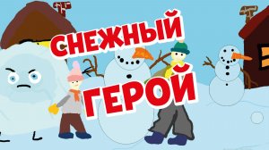 Снежный герой - Алиса Строкачук 10 лет