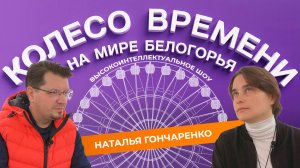«Колесо времени» 2. Наталья Гончаренко