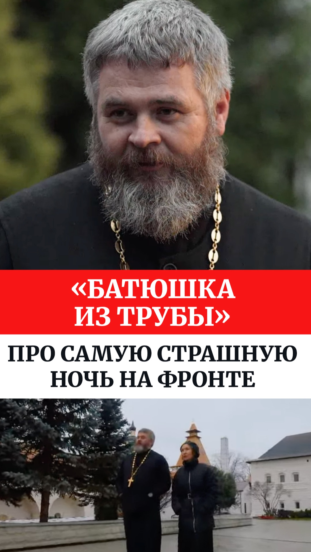 «Батюшка из трубы» про самую страшную ночь на фронте смотреть онлайн