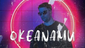 ОКЕАНАМИ - Педали в пол