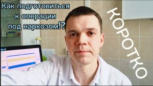 Как подготовиться к операции под общим наркозом (КОРОТКО).mp4