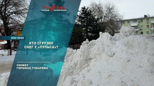 Кто сгрузил снег у Пульса???