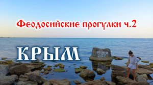 ФЕОДОСИЯ. Достопримечательности Крыма. Часть 2. #48