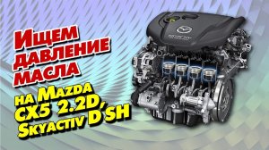 Ищем давление масла на Mazda CX 5  2.2D, engine Skyactiv D SH