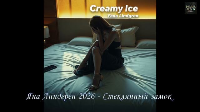 Яна Линдгрен - Стеклянный замок            #2026 #YanaLindgren #glossypop #nightcity #музыка#новинка