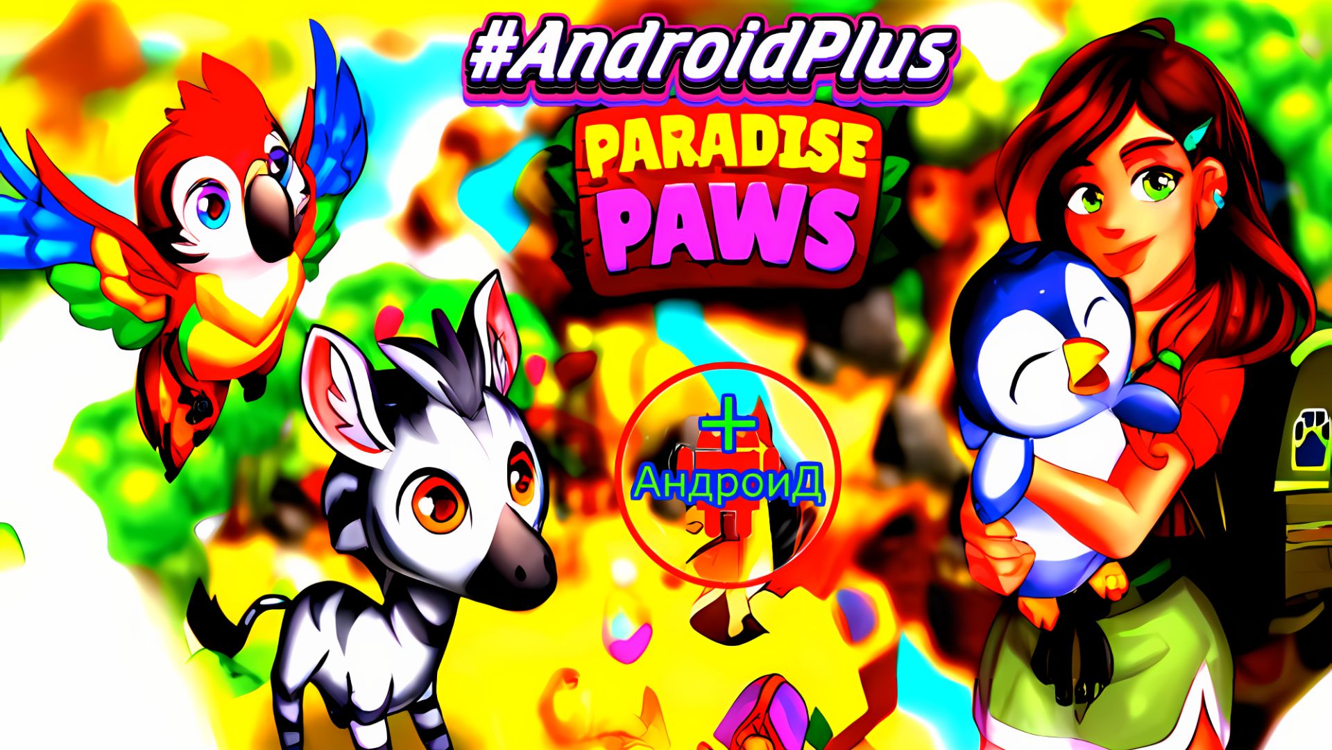 #ParadisePaws Игра Для Android🔘🔵🔴 🅰🅽🅳🆁🅾🅸🅳🅿🅻🆄🆂👹#Райские лапы