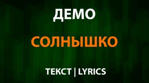 Демо — Солнышко (Текст Lyrics)