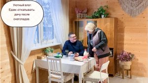 Уютный влог: Едем «откапывать» дачу после снегопадов.