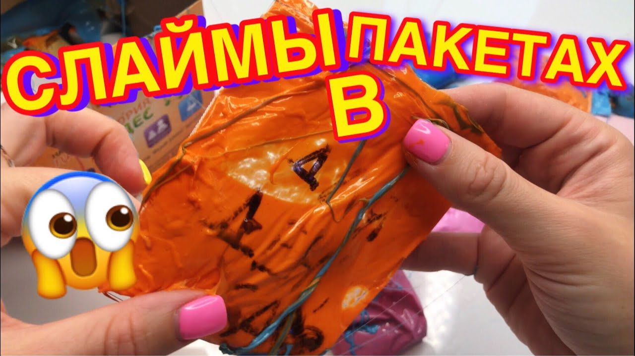 НИКОГДА НЕ ПОКУПАЙТЕ СЛАЙМЫ В ПАКЕТАХ 🙀 смотреть онлайн