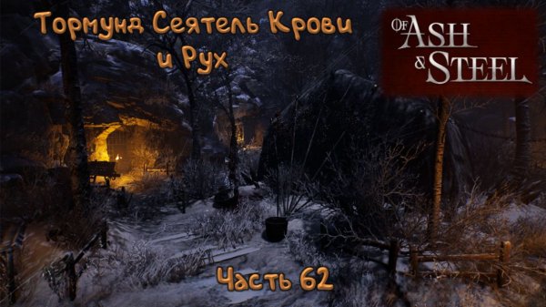 Рух: Of Ash and Steel - 62