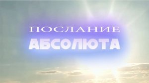 ПОСЛАНИЕ АБСОЛЮТА