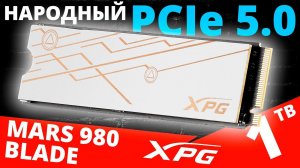 Народный PCIe 5.0 - обзор SSD XPG MARS 980 Blade 1TB (SMAR-980B-1TCS)