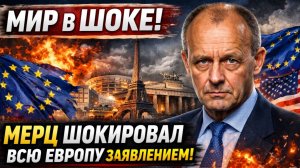 Мир в ШОКЕ! Мерц Шокировал Всю Европу Заявлением! ЕС и Запад ошарашены