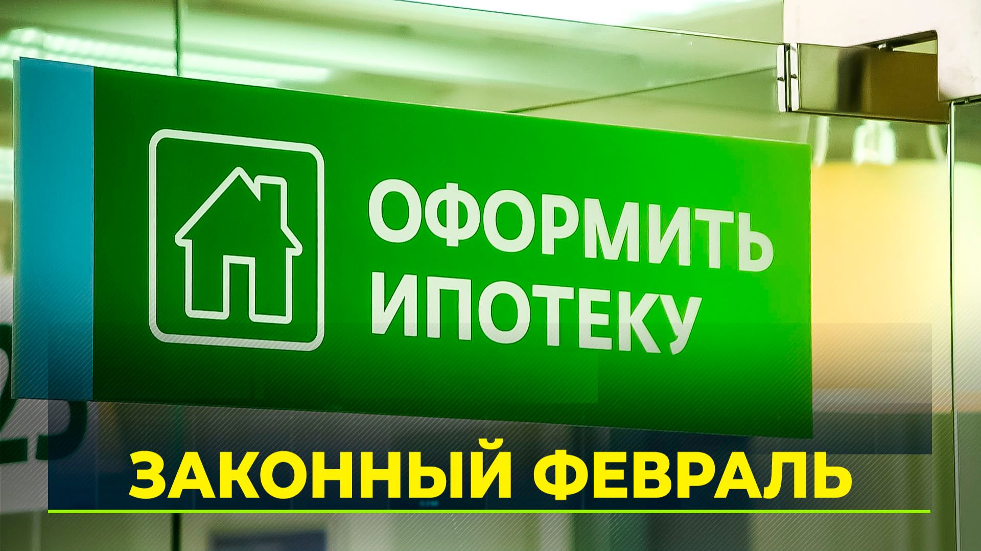 Важные законы и социальные выплаты с 1 февраля смотреть онлайн