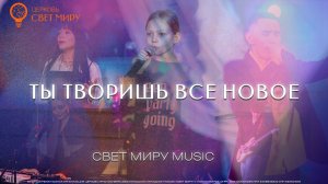 Свет Миру Music - Ты творишь все новое | cover live (YOUTHURAL WORSHIP)