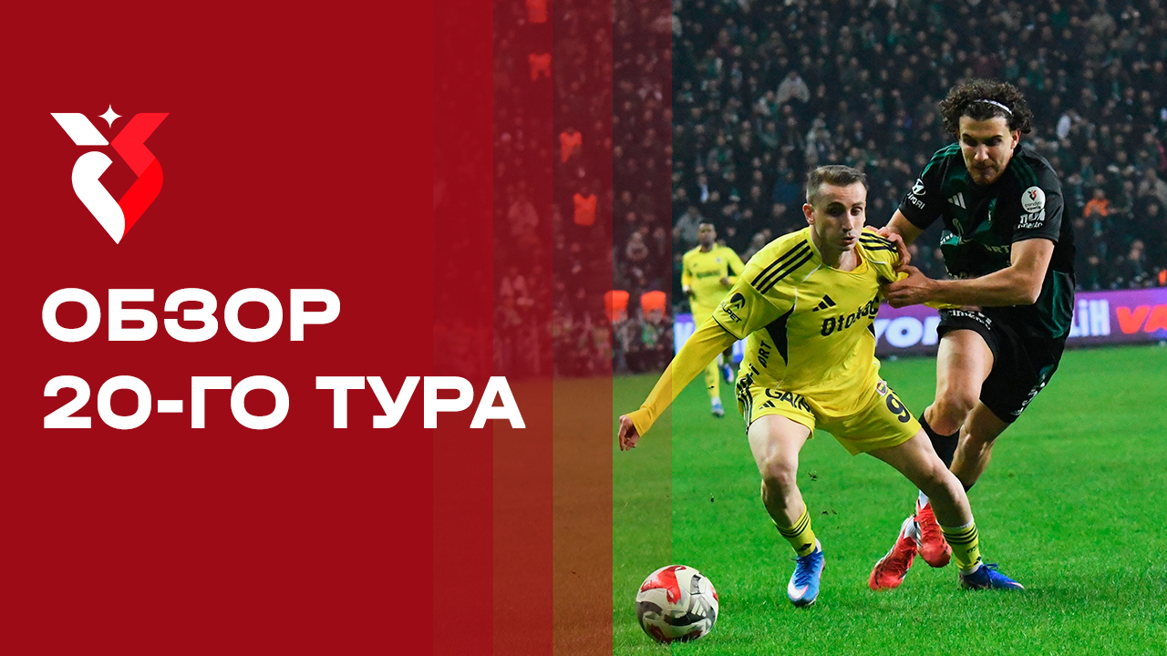 Чемпионат Турции. Обзор 20-го тура