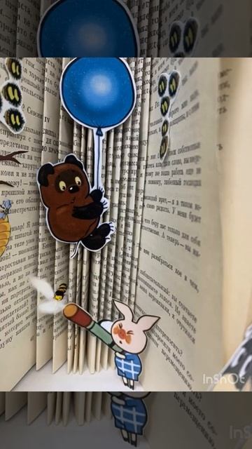 Ожившие страницы. Винни Пух