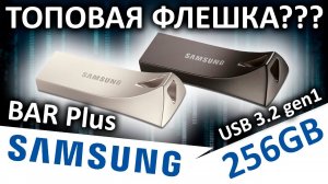 USB флешка Samsung BAR Plus 256GB MUF-256BE