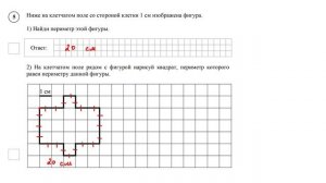 ВПР. Математика. 4 класс. Задание 5. Ниже на клетчатом поле со стороной клетки 1 см изображена