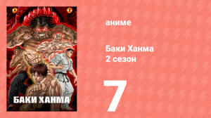 Баки Ханма 2 сезон 7 серия «Момент жары» (аниме-сериал, 2023)