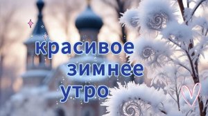 С добрым зимним утром! красивое пожелание с добрым утром! музыкальная открытка.