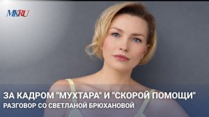 От безработицы и продавца колбасы до главной роли: путь Светланы Брюхановой в кино