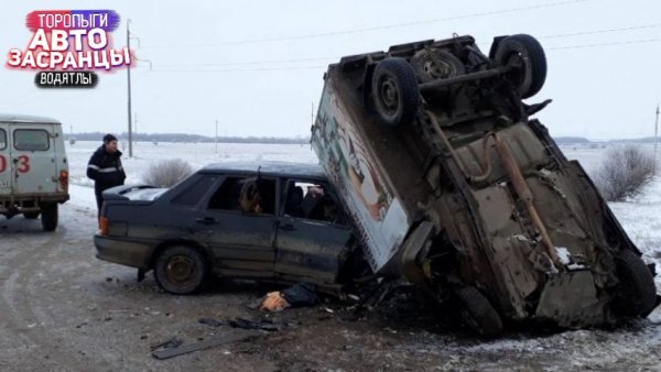 Февральнутые АвтоЗасранцы! Торопыги и Водятлы ДТП