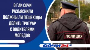 В ГАИ Сочи разъяснили должны ли пешеходы делить тротуар с водителями мопедов