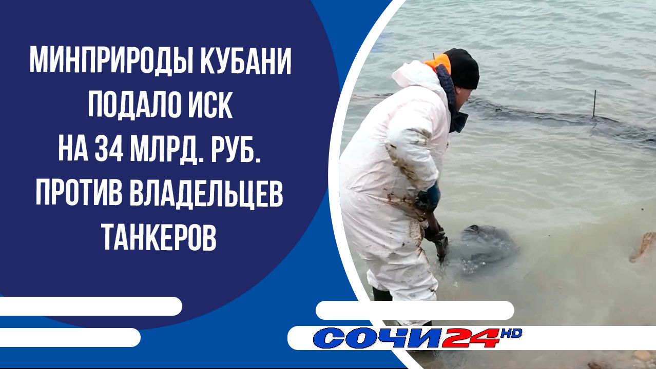 Минприроды Кубани подало иск на 34 млрд. руб. против владельцев танкеров смотреть онлайн