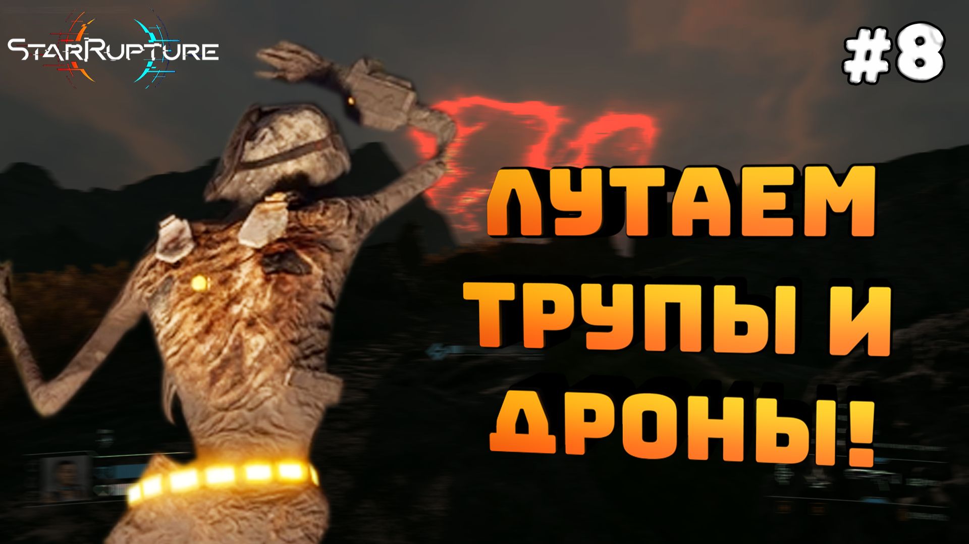 StarRupture. Серия №8. Лутаем трупы и дроны. Изучаем карту!