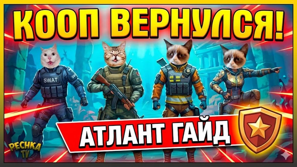 ЛУЧШАЯ ТАКТИКА ДЛЯ КЛАНА 🛡️ Проходим Атлант в обычном шмоте (LDoE Кооператив)