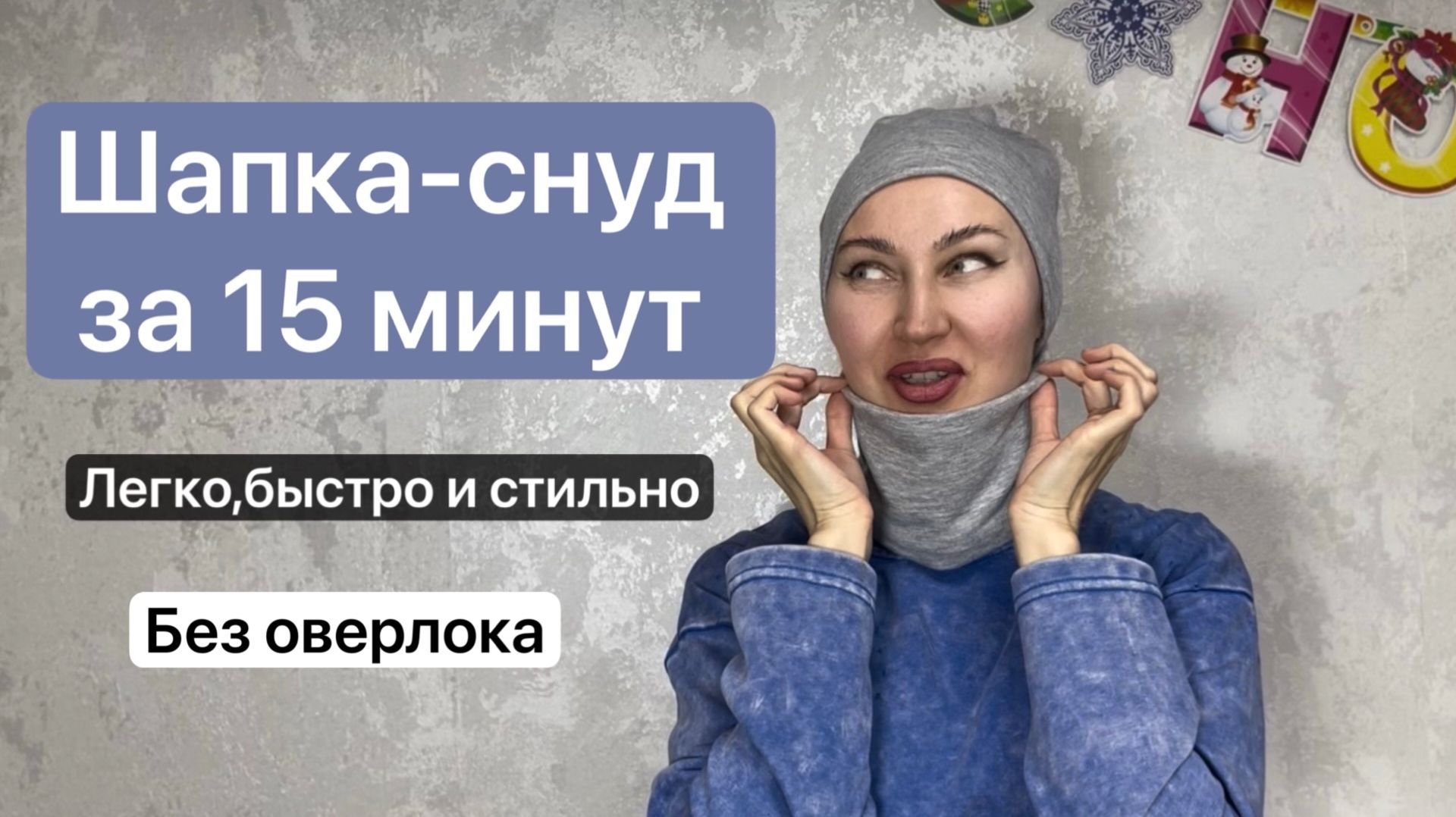 Шапка-снуд без оверлока за 15 минут