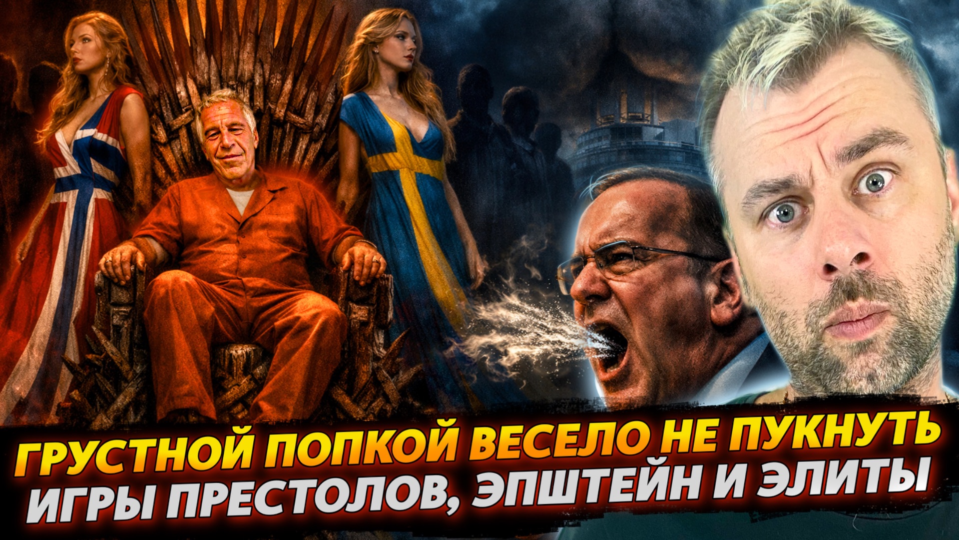 ГРУСТНОЙ ПОПКОЙ ВЕСЕЛО НЕ ПУКНЕШЬ | ИГРЫ ПРЕСТОЛОВ ЗАПАДНЫХ ЭЛИТ смотреть онлайн