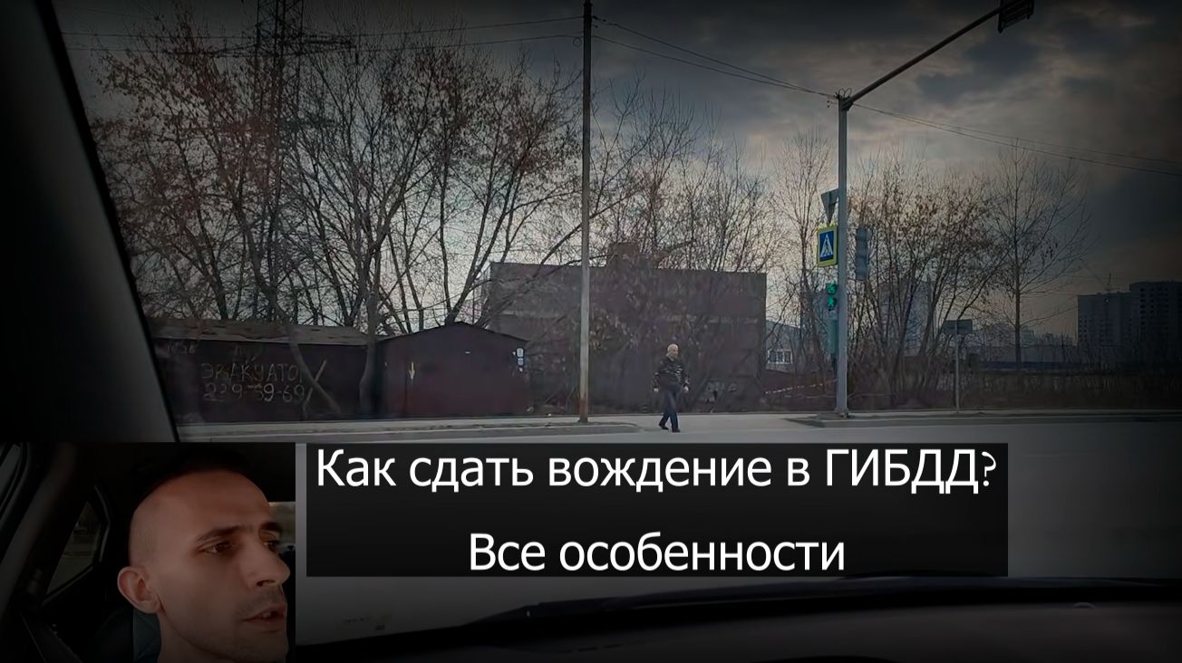 Пример мышления на экзамене ГАИ, начинающегося с площадки смотреть онлайн